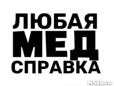 Купить медицинскую справку в Новом Уренгое